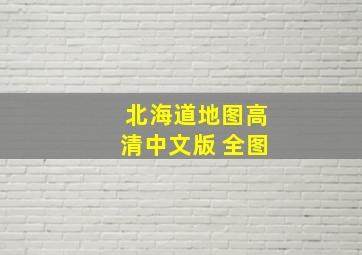 北海道地图高清中文版 全图